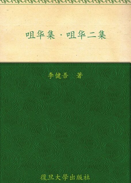 咀华集咀华二集 (中国文库·文学类)