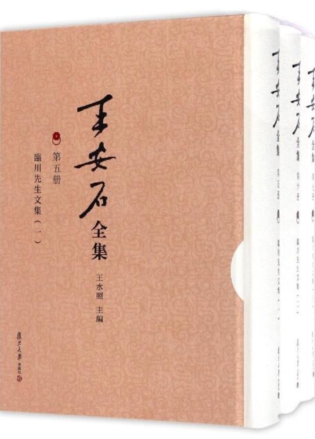 王安石全集:临川先生文集(套装共3册)