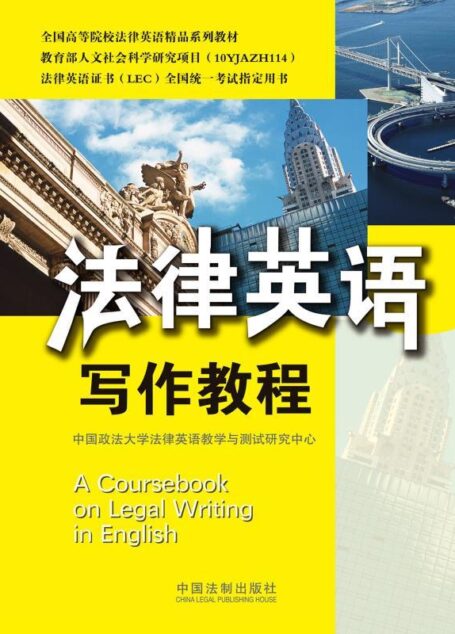 法律英语写作教程 (法律英语证书LEC全国统一考试指定用书,全国高等院校法律英语精品系列教材)