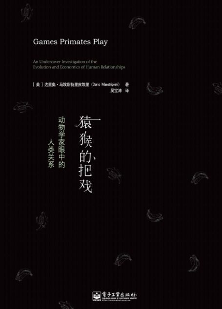 猿猴的把戏:动物学家眼中的人类关系