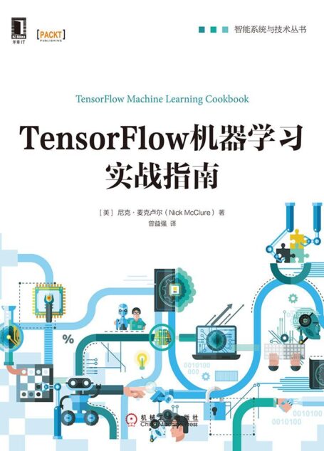 TensorFlow机器学习实战指南 (智能系统与技术丛书)