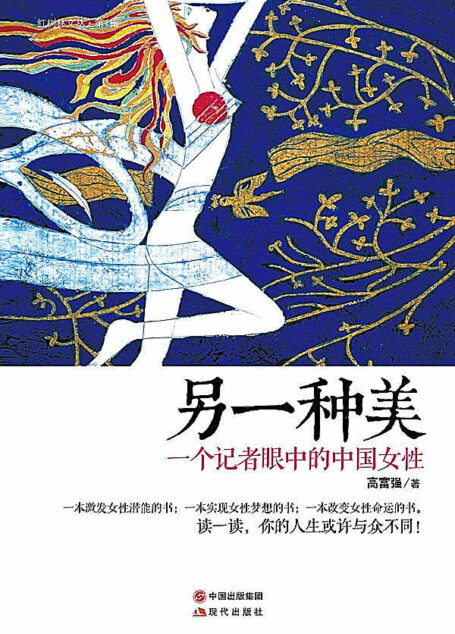 另一种美：一个记者眼里的中国女性