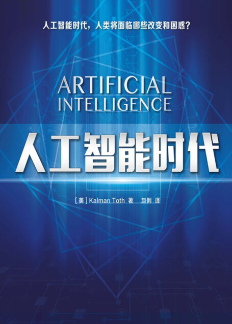 人工智能时代