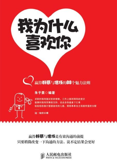 我为什么喜欢你:赢得好感与信任的88个魅力法则