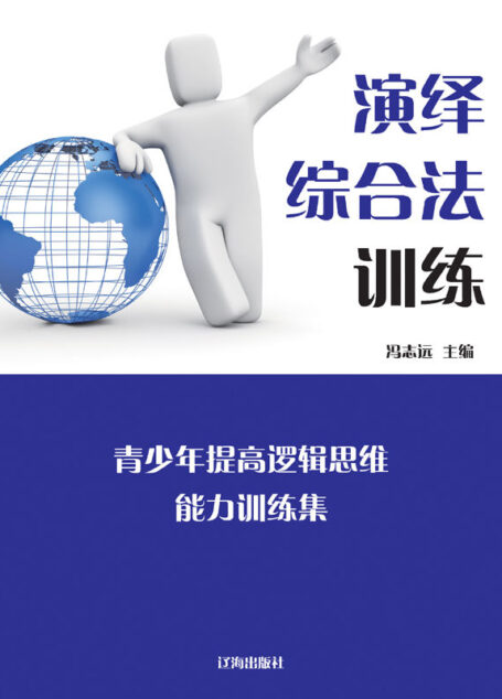 演绎综合法训练