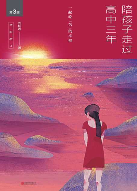 陪孩子走过高中三年(第3版):一起吃“苦”的幸福【数十万家长口碑相传,蝉联图书畅销榜5年。著名教育专家尹建莉、孙云晓等联袂推荐。首次增入女儿手记,北大学姐传授经验心得,为学弟学妹答疑解惑。】