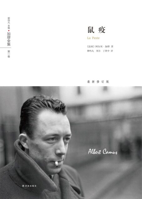 加缪全集:鼠疫