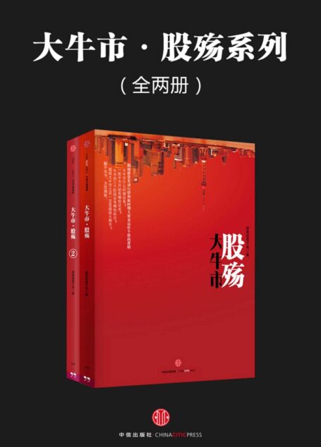 大牛市·股殇系列(全两册)