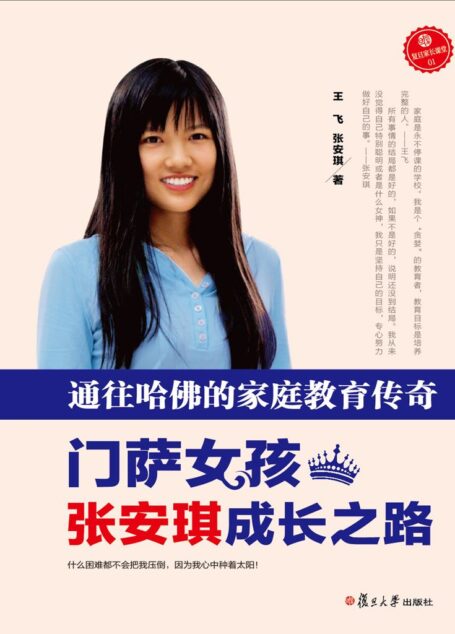 通往哈佛的家庭教育传奇：门萨女孩张安琪成长之路 (复旦家长课堂)