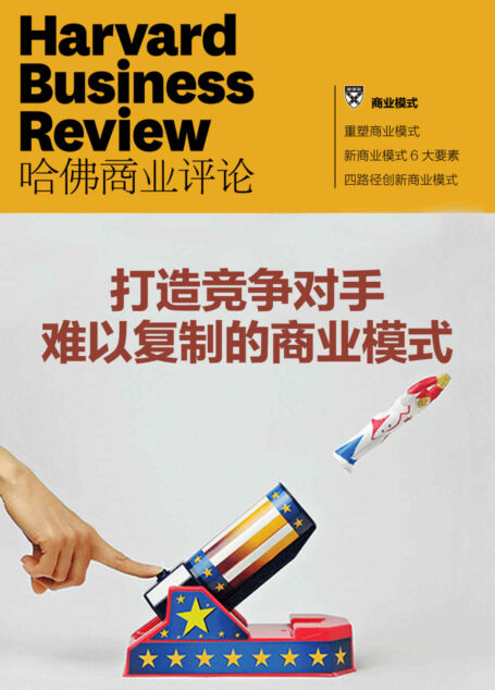 打造竞争对手难以复制的商业模式(《哈佛商业评论》增刊)