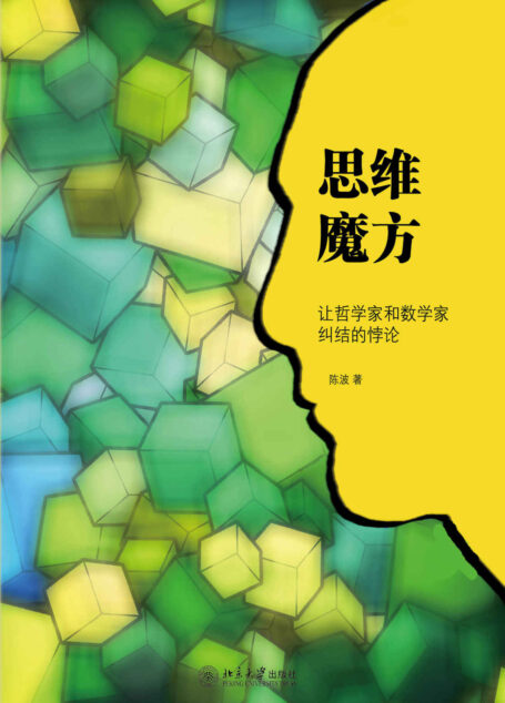 思维魔方:让哲学家和数学家纠结的悖论 (沙发图书馆)