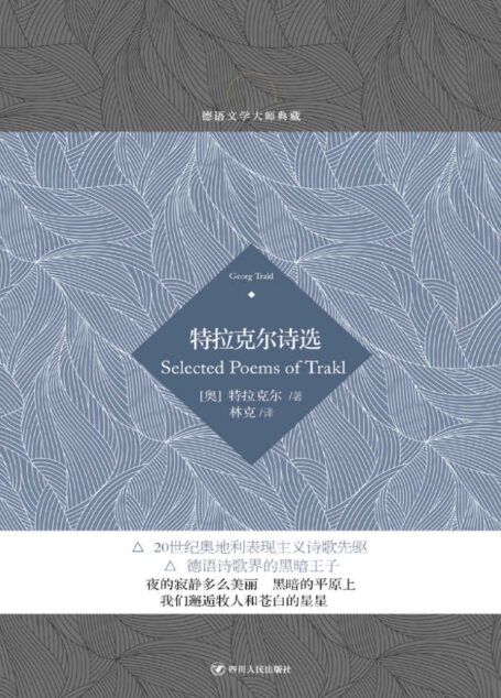 特拉克尔诗选