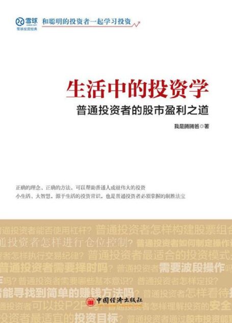 生活中的投资学