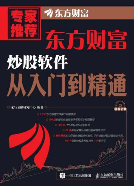 东方财富炒股软件从入门到精通