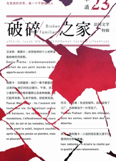 单读23：破碎之家·法国文学特辑（破碎年代，何以为家，寻找一代人的精神家园。）