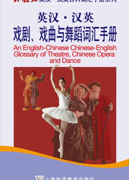 外教社英汉汉英百科词汇手册系列：戏剧、戏曲与舞蹈词汇手册