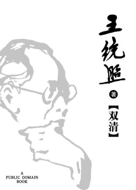 双清