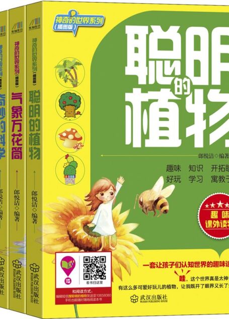 让孩子认知世界的趣味读物(套装四本)