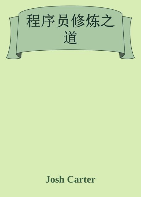 程序员修炼之道