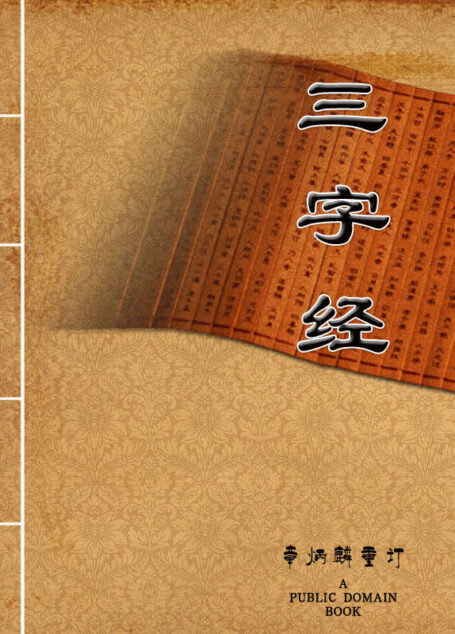 三字经