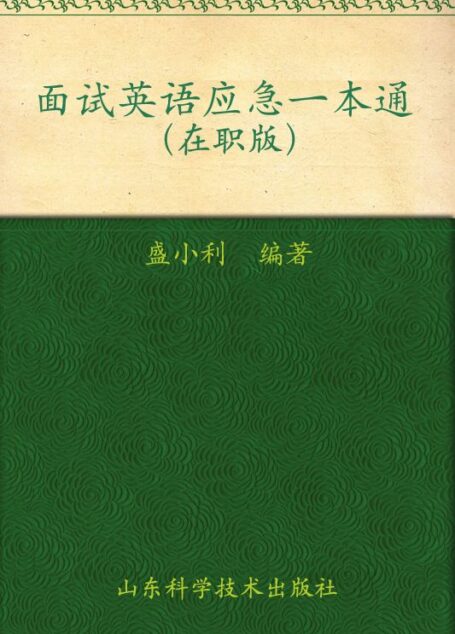 面试英语应急一本通(在职版)