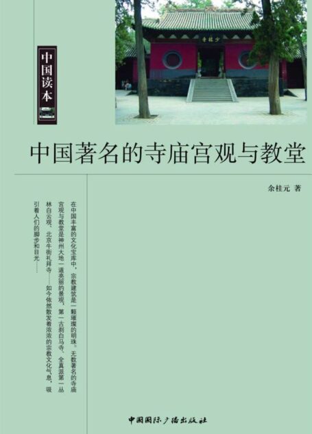 中国著名的寺庙宫观与教堂 (中国文化史知识丛书)