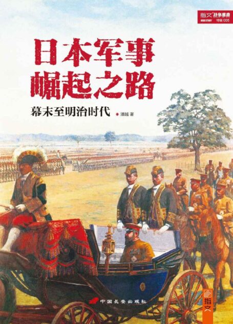 日本军事崛起之路:幕末至明治时代