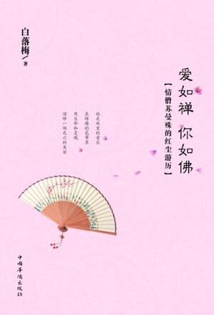 爱如禅 你如佛:情僧苏曼殊的红尘游历