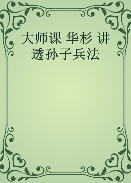 大师课 华杉 讲透孙子兵法