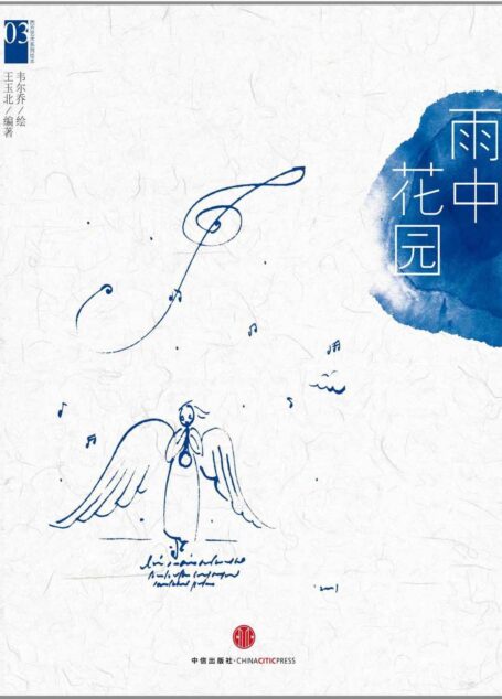 西方艺术系列绘本03:雨中花园