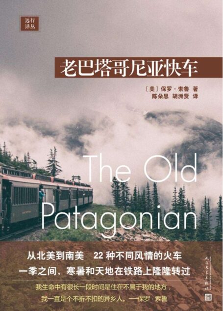 远行译丛:老巴塔哥尼亚快车(从北美到南美,体验22种不同风情的火车)