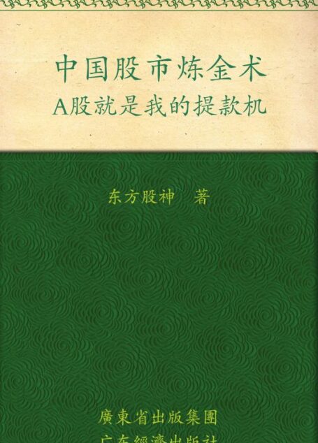 中国股市炼金术