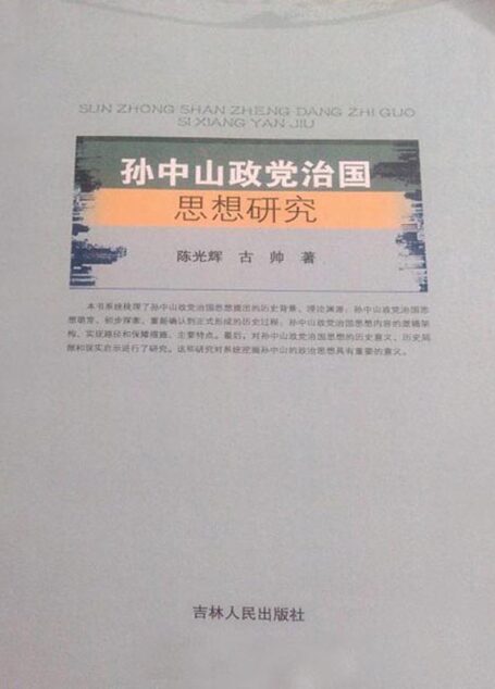 孙中山政党治国思想研究