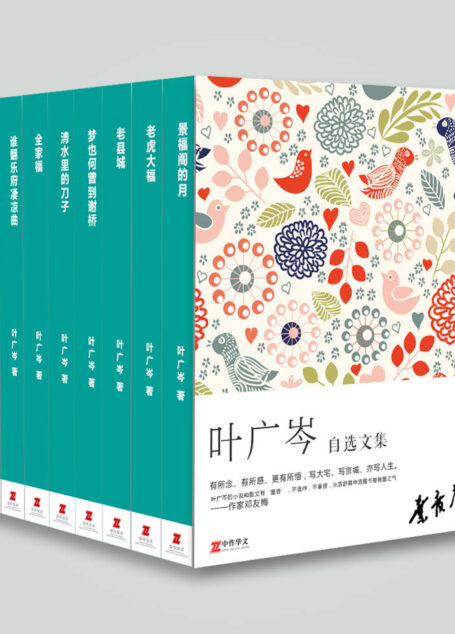 叶广芩自选文集