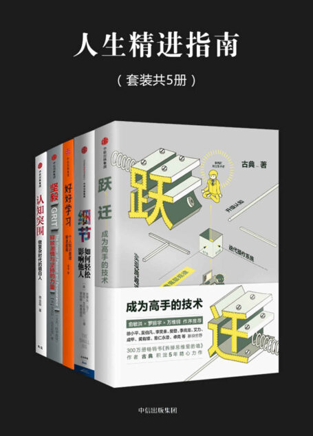 人生精进指南(套装共5册)