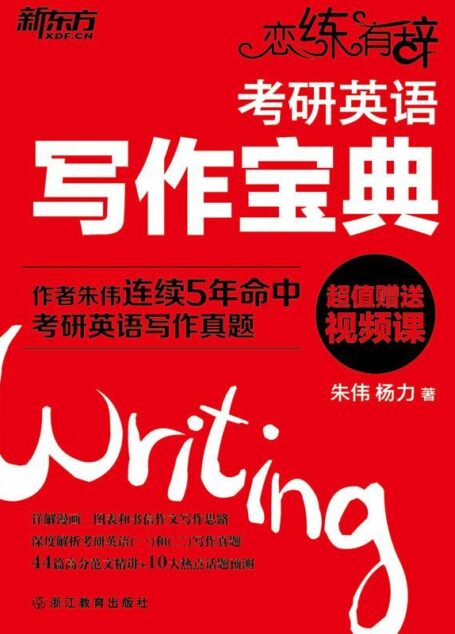 恋练有辞:考研英语写作宝典