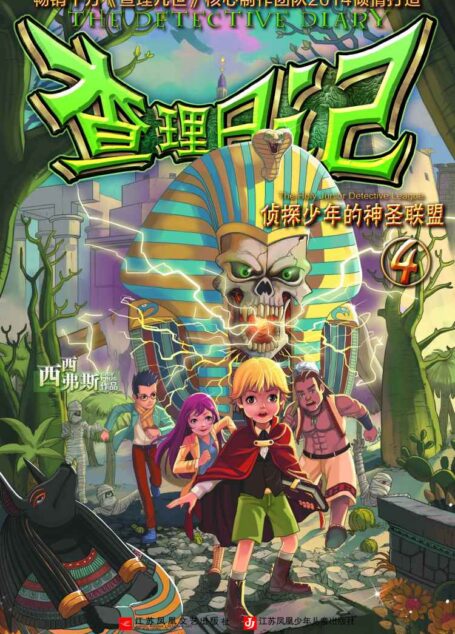 查理日记4:侦探少年的神圣联盟