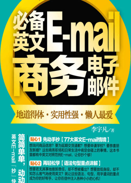 分好类随手用必备英文E-mail商务电子邮件