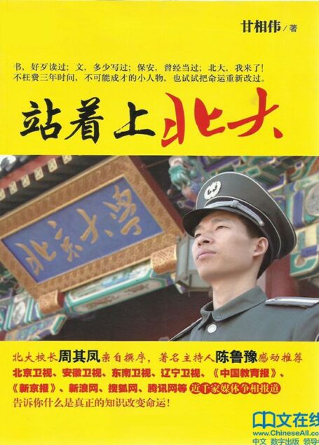 站着上北大