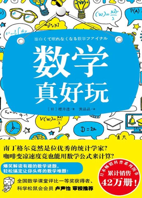 数学真好玩(美丽的富士山隐藏着哪些不为人知的数学公式?哥德巴赫猜想又有什么新的挑战?欢迎阅读本书,让你学到课堂上学不到的数学诀窍、捷径。)