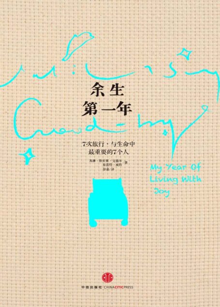 余生第一年:7次旅行,与生命中最重要的7个人