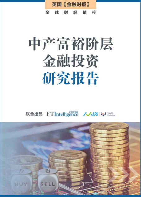 中产富裕阶层金融投资研究报告 (英国《金融时报》特辑)