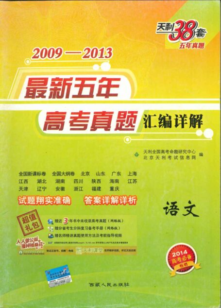 天利38套·(2014)2009-2013最新五年高考真题汇编详解:语文