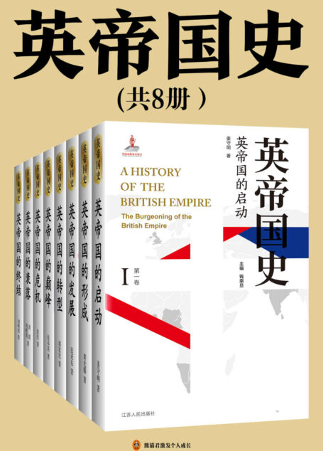 英帝国史(全8卷)(罗振宇推荐!国内唯一一部多卷本英帝国史!从15世纪中后期的都铎王朝,至二战后英帝国瓦解,一部书彻底了解英帝国的来龙去脉!)