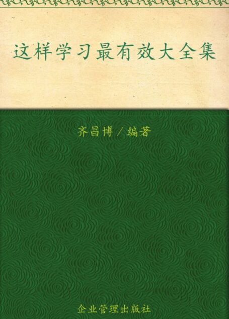 这样学习最有效大全集(超值金版)