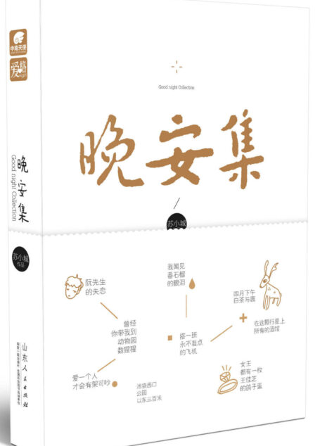 晚安集(《爱格》资深作者苏小城首部故事集,收录写作十年以来的短篇精华。想对全世界说晚安,恰好你就是全世界。)