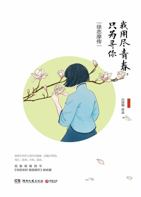 我用尽青春,只为寻你:徐志摩传(现象级畅销书《你若安好,便是晴天》姊妹篇,白落梅倾情诉说多情才子徐志摩一生的爱恨缠绵) (博集历史典藏馆)