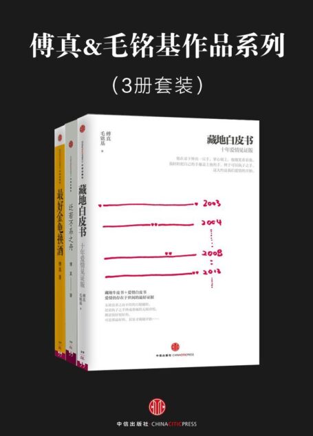 傅真&毛铭基作品系列:藏地白皮书+最好金龟换酒+泛若不系之舟(套装共3册)