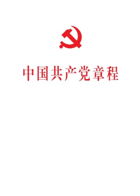 中国共产党章程