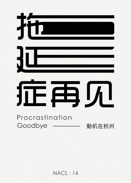 拖延症再见:知乎动机在杭州自选集 (知乎「盐」系列)